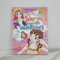 ไม่ยากถ้าอยากรู้จักเพศศึกษา