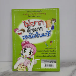 ไม่ยากถ้าอยากมองโลกในแง่ดี รูปที่ 6