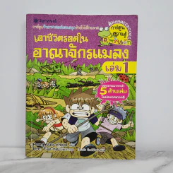เอาชีวิตรอดในอาณาจักรแมลง เล่ม 1 รูปที่ 1