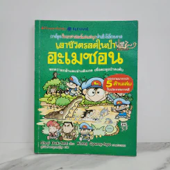เอาชีวิตรอดในป่าอะเมซอน รูปที่ 1