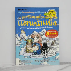 เอาชีวิตรอดในแดนน้ำแข็ง รูปที่ 1