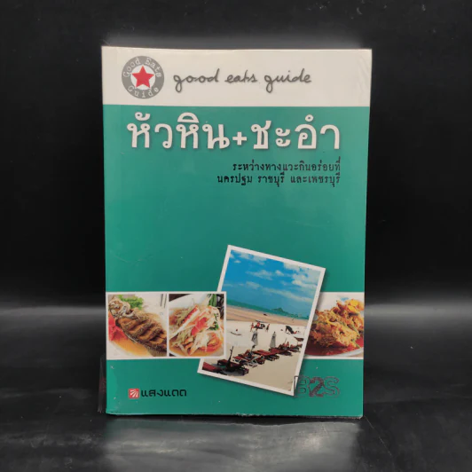 คู่มือกินอร่อย หัวหิน+ชะอำ รูปที่ 1