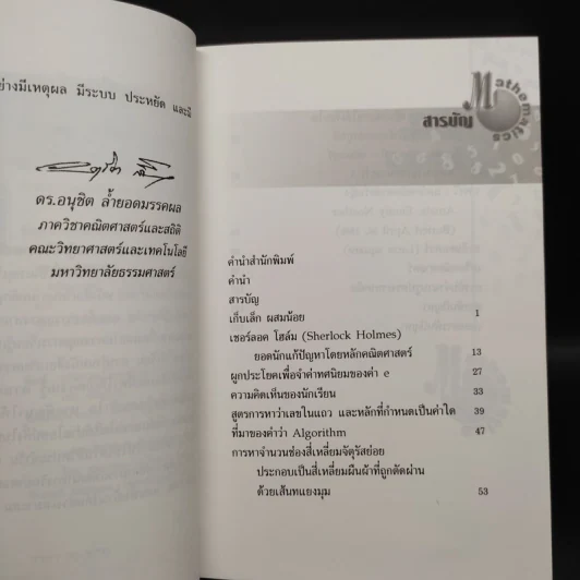 สนุกคิดคณิตศาสตร์ - ดร.อนุชิต ล้ำยอดมรรคผล รูปที่ 6