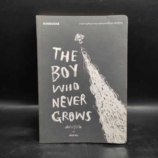 The Boy Who Never Grows เด็กไม่รู้จักโต - Max jenmana รูปที่ 1