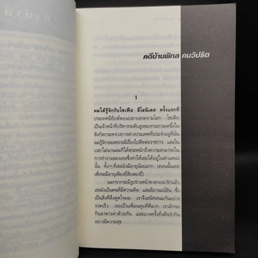 คดีบ้านพิกล คนวิปริต - อกาธา (อากาธา) คริสตี้ รูปที่ 6
