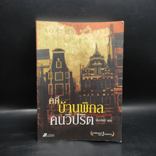 คดีบ้านพิกล คนวิปริต - อกาธา (อากาธา) คริสตี้ รูปที่ 1