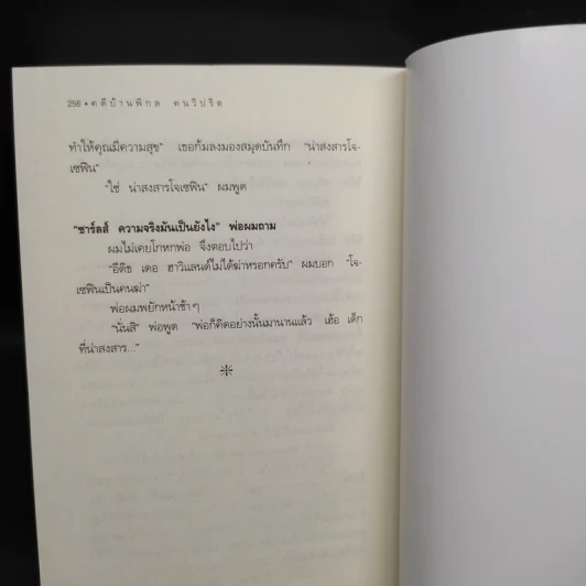 คดีบ้านพิกล คนวิปริต - อกาธา (อากาธา) คริสตี้ รูปที่ 7