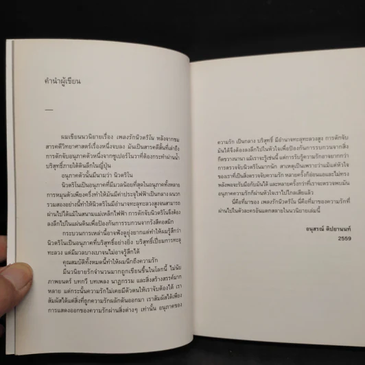 เพลงรักนิวตริโน - อนุสรณ์ ติปยานนท์ รูปที่ 5