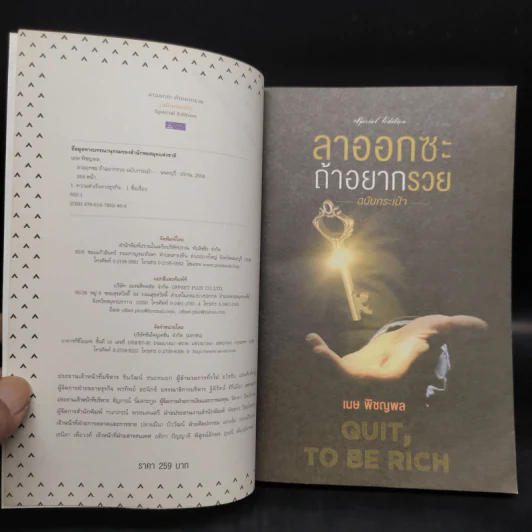 ลาออกซะถ้าอยากรวย ฉบับกระเป๋า - เมษ พิชญพล รูปที่ 5