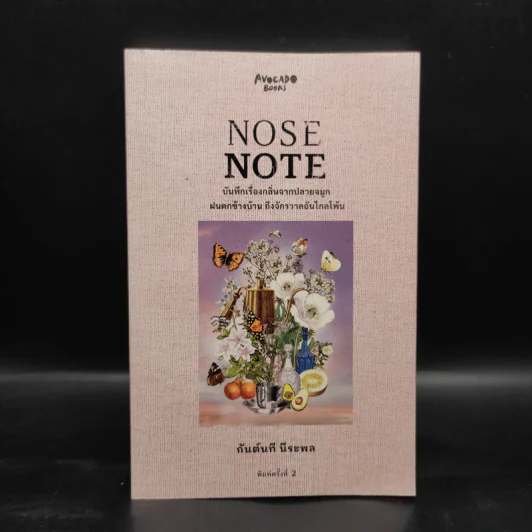 Nose Note บันทึกเรื่องกลิ่นจากปลายจมูก ฝนตกข้างบ้าน ถึงจักรวาลอันไกลโพ้น - กันต์นที นีระพล รูปที่ 1