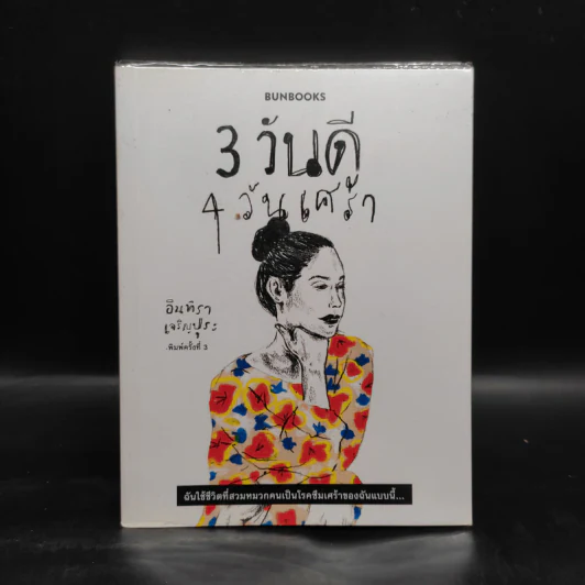 3 วันดี 4 วันเศร้า - ทราย อินทิรา เจริญปุระ รูปที่ 1