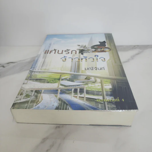 แค้นรักจ้าวหัวใจ - มณีจันท์ รูปที่ 4