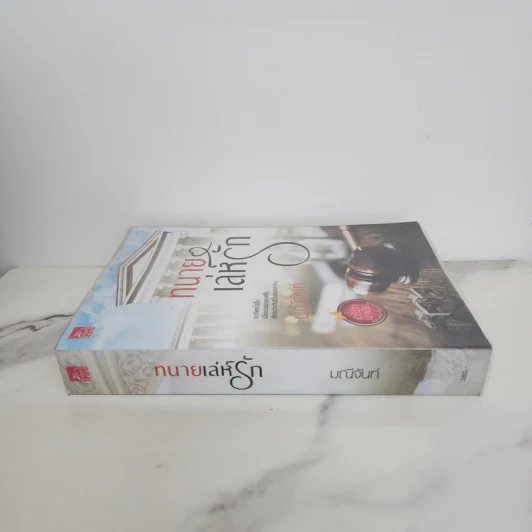 ทนายเล่ห์รัก - มณีจันท์ รูปที่ 2