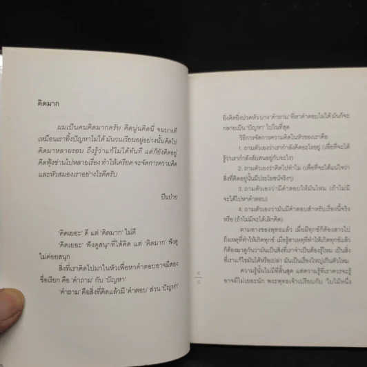 In Age We Understand ความพยายามเข้าใจชีวิต - นิ้วกลม รูปที่ 6
