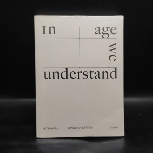 In Age We Understand ความพยายามเข้าใจชีวิต - นิ้วกลม รูปที่ 1
