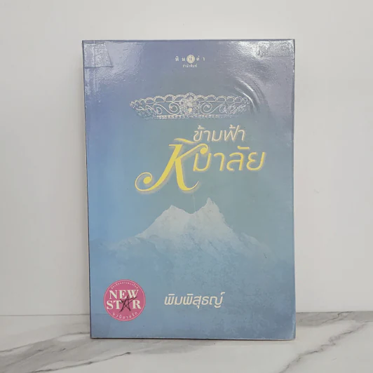 ข้ามฟ้าหิมาลัย - พิมพิสุธญ์ รูปที่ 1