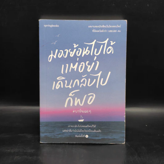 มองย้อนไปได้ แต่อย่าเดินกลับไปก็พอ - บาร์จเฉยๆ รูปที่ 1