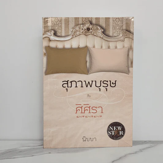 สุภาพบุรุษกับศิศิรา - นิบบา รูปที่ 1