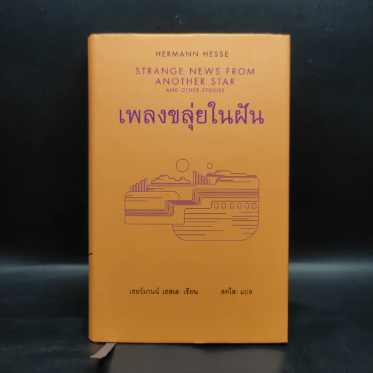 เพลงขลุ่ยในฝัน (ปกแข็ง) - เฮอร์มานน์ เฮสเส รูปที่ 1