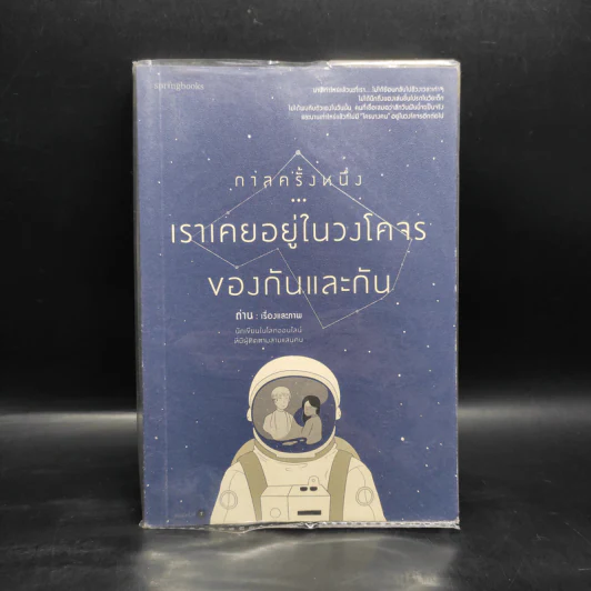 กาลครั้งหนึ่งเราเคยอยู่ในวงโคจรของกันและกัน - ถ่าน รูปที่ 1