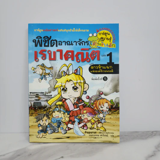 พิชิตอาณาจักรเรขาคณิต เล่ม 1 รูปที่ 1