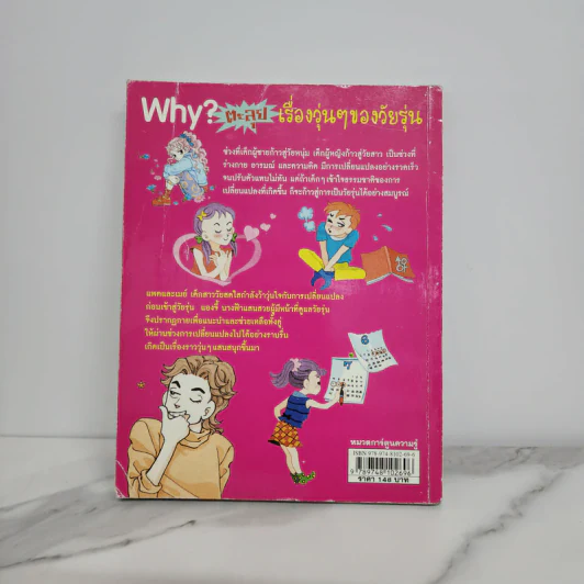 Why? ตะลุยเรื่องวุ่นๆของวัยรุ่น รูปที่ 6