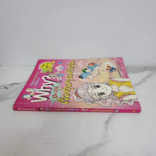 Why? ตะลุยเรื่องวุ่นๆของวัยรุ่น รูปที่ 2
