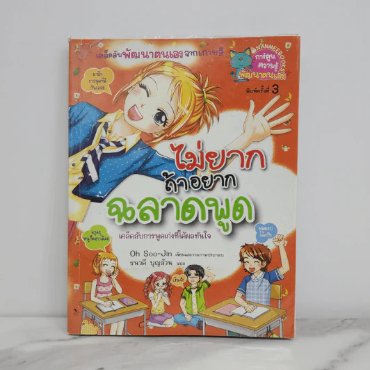 ไม่ยากถ้าอยากฉลาดพูด รูปที่ 1