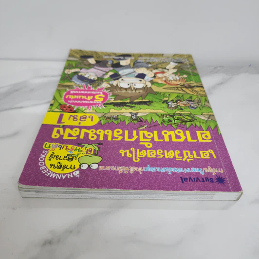 เอาชีวิตรอดในอาณาจักรแมลง เล่ม 1 รูปที่ 4