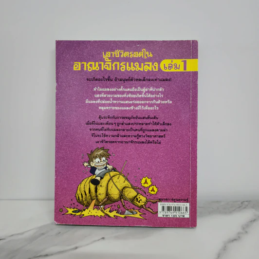 เอาชีวิตรอดในอาณาจักรแมลง เล่ม 1 รูปที่ 6