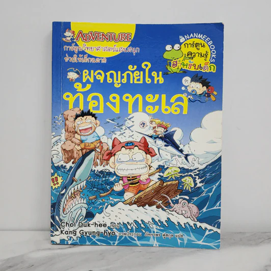 ผจญภัยในท้องทะเล รูปที่ 1