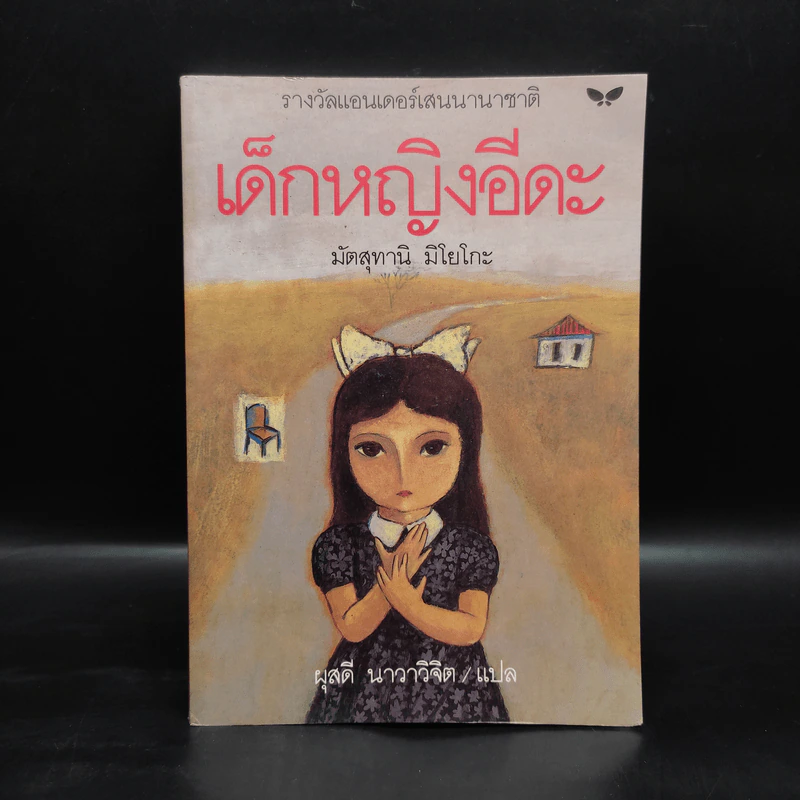 เด็กหญิงอีดะ - มัตสุทานิ มิโยโกะ รูปที่ 1