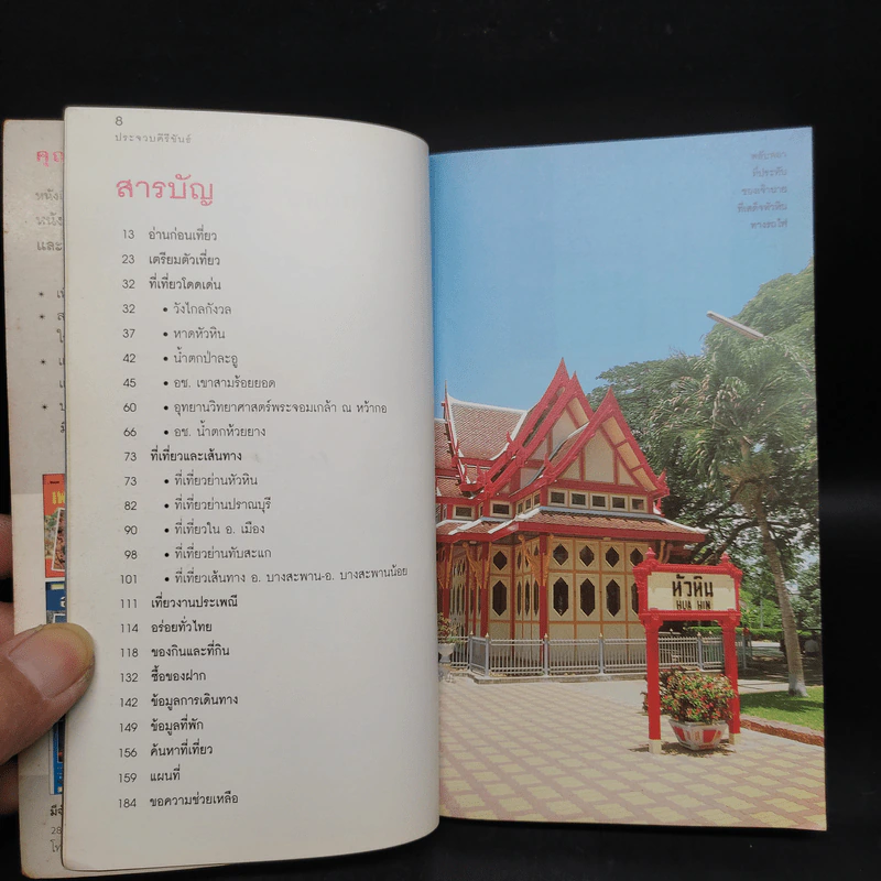 เที่ยวทั่วไทยไปกับนายรอบรู้ ประจวบคีรีขันธ์ รูปที่ 6