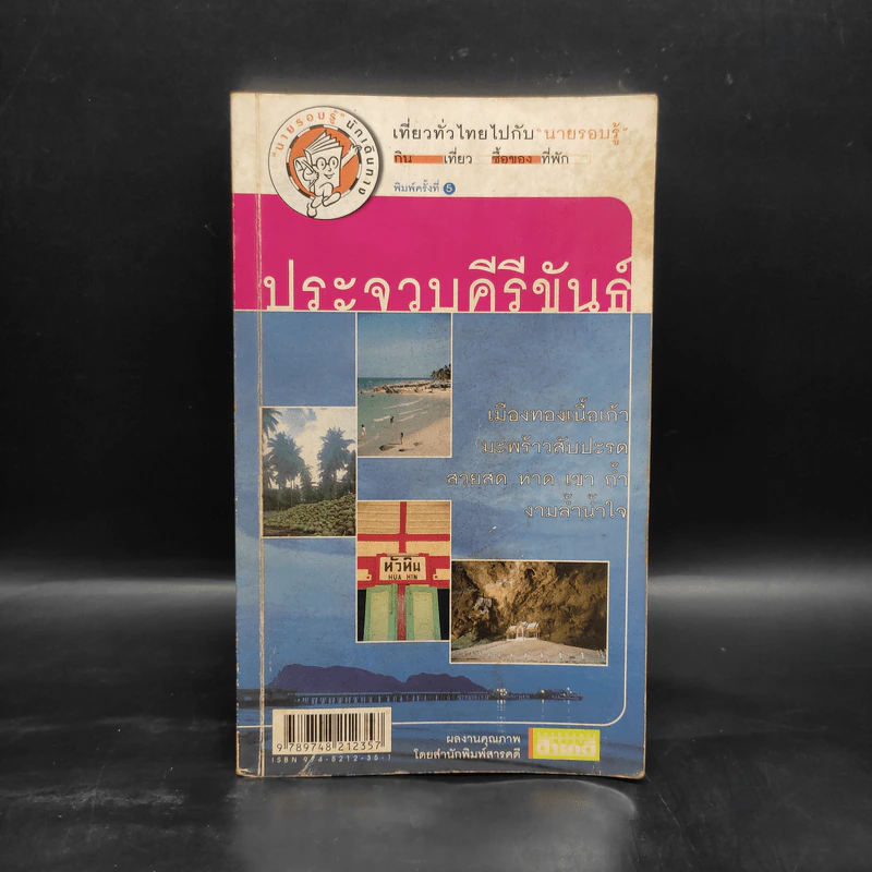 เที่ยวทั่วไทยไปกับนายรอบรู้ ประจวบคีรีขันธ์ รูปที่ 1