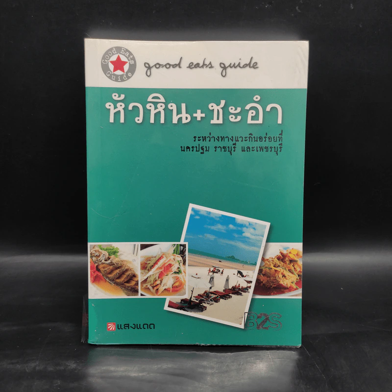 คู่มือกินอร่อย หัวหิน+ชะอำ รูปที่ 1