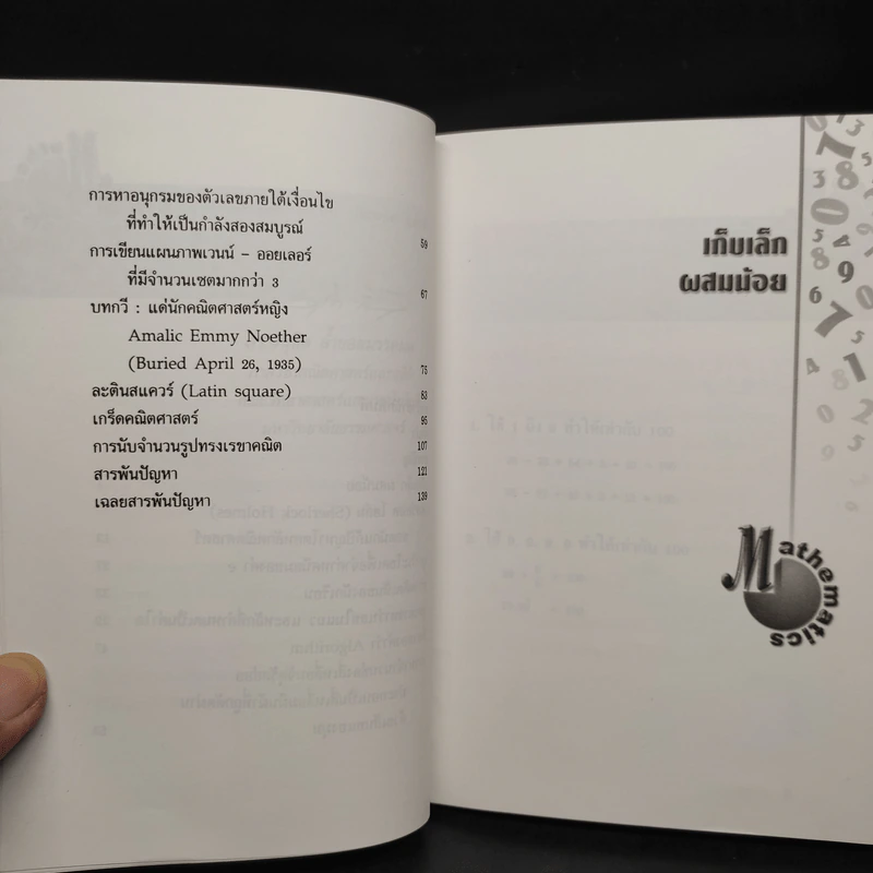 สนุกคิดคณิตศาสตร์ - ดร.อนุชิต ล้ำยอดมรรคผล รูปที่ 7