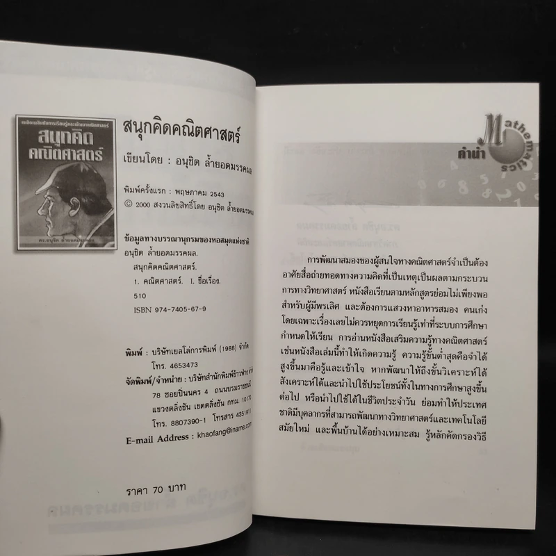 สนุกคิดคณิตศาสตร์ - ดร.อนุชิต ล้ำยอดมรรคผล รูปที่ 5