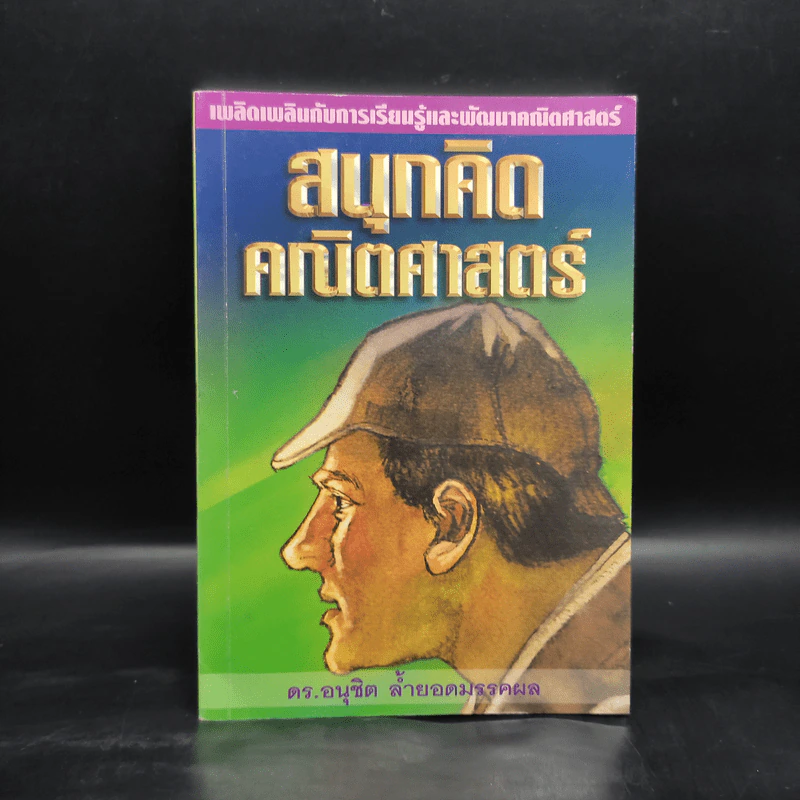 สนุกคิดคณิตศาสตร์ - ดร.อนุชิต ล้ำยอดมรรคผล รูปที่ 1
