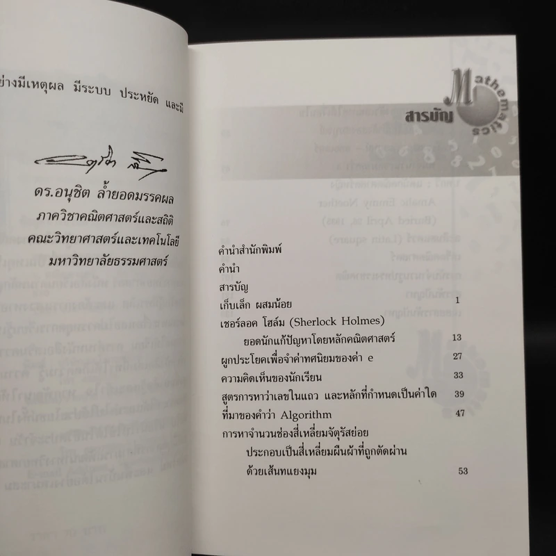 สนุกคิดคณิตศาสตร์ - ดร.อนุชิต ล้ำยอดมรรคผล รูปที่ 6