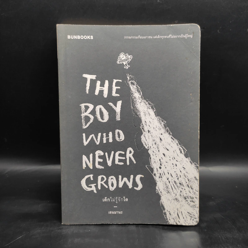 The Boy Who Never Grows เด็กไม่รู้จักโต - Max jenmana รูปที่ 1