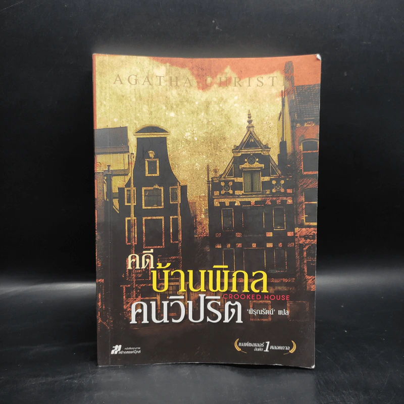 คดีบ้านพิกล คนวิปริต - อกาธา (อากาธา) คริสตี้ รูปที่ 1
