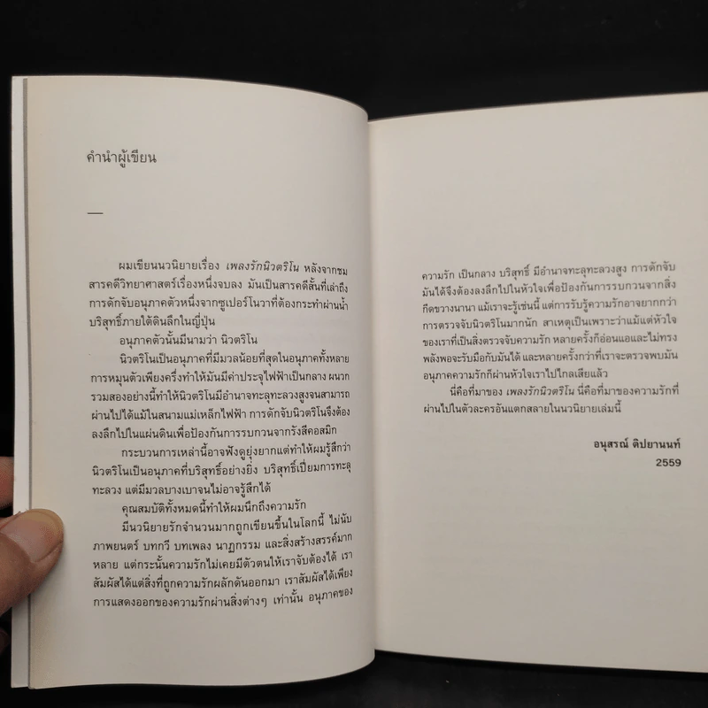 เพลงรักนิวตริโน - อนุสรณ์ ติปยานนท์ รูปที่ 5