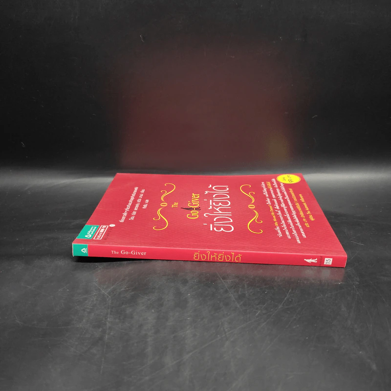 ยิ่งให้ยิ่งได้ The Go-Giver - บ๊อบ เบิร์ก, จอห์น เดวิด มานน์ รูปที่ 3