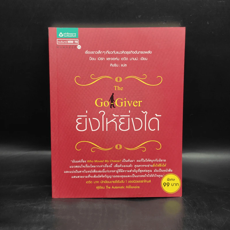 ยิ่งให้ยิ่งได้ The Go-Giver - บ๊อบ เบิร์ก, จอห์น เดวิด มานน์ รูปที่ 1