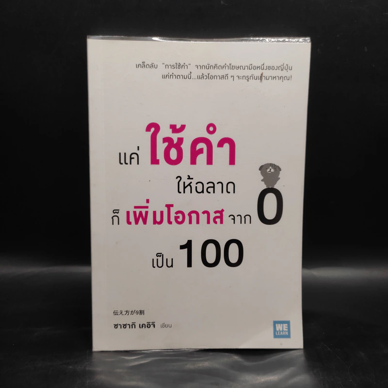 แค่ใช้คำให้ฉลาดก็เพิ่มโอกาสจาก 0 เป็น 100 - ซาซากิ เคอิจิ รูปที่ 1