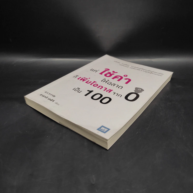 แค่ใช้คำให้ฉลาดก็เพิ่มโอกาสจาก 0 เป็น 100 - ซาซากิ เคอิจิ รูปที่ 4