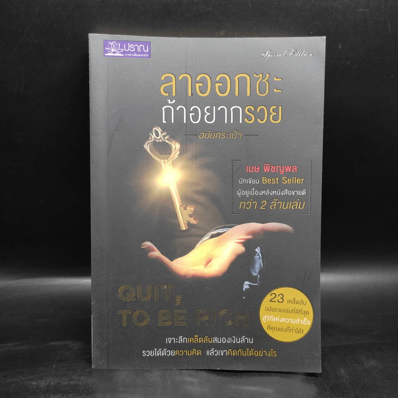 ลาออกซะถ้าอยากรวย ฉบับกระเป๋า - เมษ พิชญพล รูปที่ 1