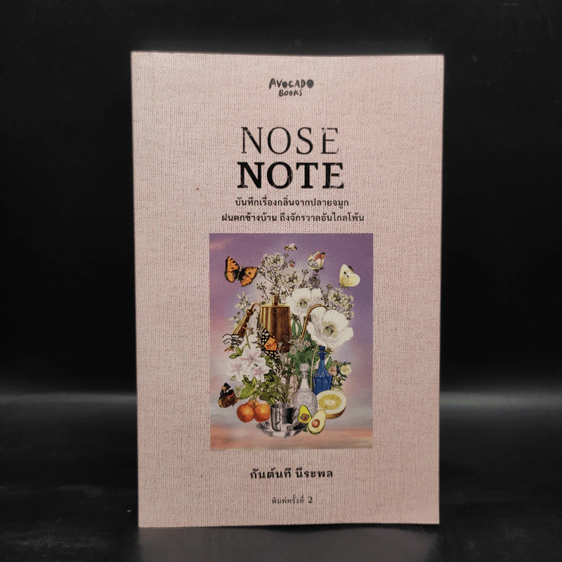 Nose Note บันทึกเรื่องกลิ่นจากปลายจมูก ฝนตกข้างบ้าน ถึงจักรวาลอันไกลโพ้น - กันต์นที นีระพล รูปที่ 1