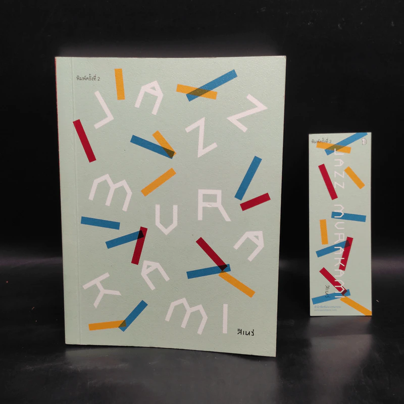 Jazz Murakami - สิเหร่ รูปที่ 1
