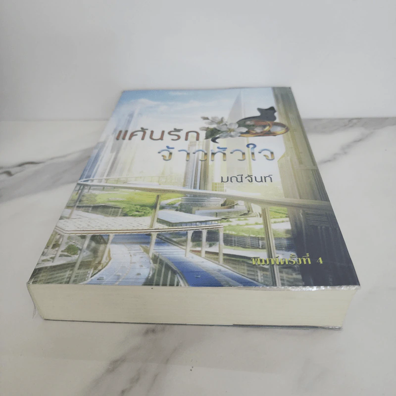 แค้นรักจ้าวหัวใจ - มณีจันท์ รูปที่ 4